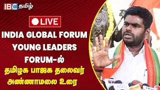 🔴LIVE : Tamil Nadu BJP Leader Annamalai Speech in India Global Forum Young Leaders Forum | IBC Tamil