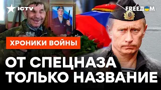 Путин ПОХОРОНИЛ за год ВСЕХ СПЕЦНАЗОВЦЕВ - ЭЛИТНЫХ ВОЙСК БОЛЬШЕ НЕТ