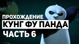 Кунг фу Панда Прохождение - Часть 6: Коварные Воды (Без Комментариев)