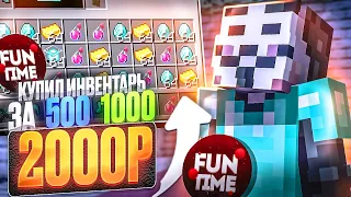 Купил ИНВЕНТАРЬ за 500₽ | 1000₽ | 2000₽ на АНАРХИИ FUNTIME - Майнкрафт Фантайм