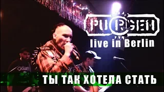 PUGREN - Ты Так Хотела Стать  (Live)