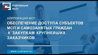 Семинар Корпорации МСП / Ямало-Ненецкий автономный округ