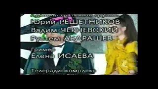 Раритет Титры Поле Чудес (Хабар, 1998)