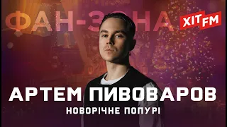 АРТЕМ ПИВОВАРОВ – НОВОРІЧНЕ ПОПУРІ | Фан-зона ХІТ FM Новорічна 2024