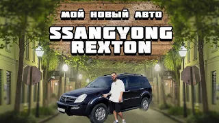 Мой новый автомобиль! Ssangyong Rexton