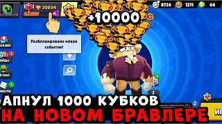 АПНУЛ 30 РАНГ НА НОВОМ БРАВЛЕРЕ! /* РУБРИКА С 0 ДО 30000 КУБКОВ*/ СПИДРАН 30К