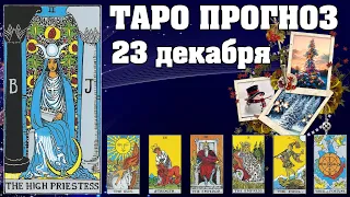 🌟 Таро Карта дня ✨ Таро прогноз на 23 декабря 2022 💫 Для всех знаков 💫 Руна дня