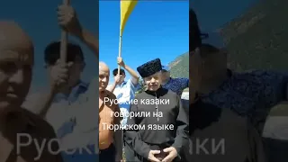 Русские казаки, раньше разговаривали на тюркском языке