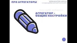 АГРЕГАТОР   Общие настройки