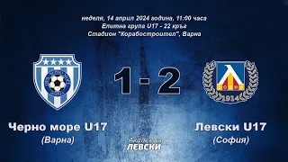 Черно море U17 (Варна) 1:2 Левски U17 (София)