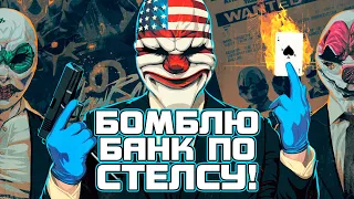 БОМБЛЮ БАНК ПО СТЕЛСУ ЕПТА! - ШУТЕР ПРО ГРАБИТЕЛЕЙ PAYDAY 3