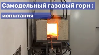 03 Самодельный газовый горн: испытания