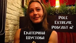 Pole Extreme Podcast #2 - Екатерина Шустова ( aerialist )