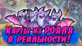 КАРТЫ ИЗ КЛЕШ РОЯЛЯ В РЕАЛЬНОСТИ! ЧТО ЗА ДИЧЬ?! [Clash Royale]