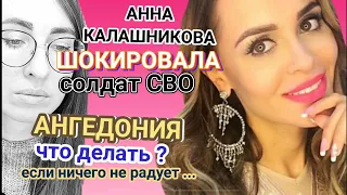 😱Анна Калашникова и солдаты СВО / АНГЕДОНИЯ и пример из ЖИЗНИ