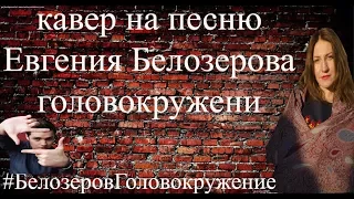 КАВЕР НА КЛИП ЕВГЕНИЯ БЕЛОЗЕРОВА "ГОЛОВОКРУЖЕНИЕ" #БЕЛОЗЕРОВГОЛОВОКРУЖЕНИЕ