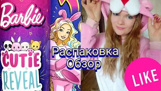 СУПЕР НОВИНКА Barbie Cutie Reveal ✨Кукла Милашка-Проявляшка "Зайчик"🌟Распаковка и обзор