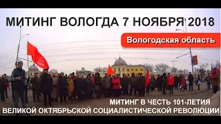 Митинг КПРФ Вологда в честь 101-й годовщины Октябрьской революции