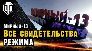 Все свидетельства режима "Мирный-13"