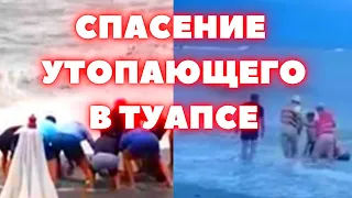 Спасение утопающего в Туапсинском районе