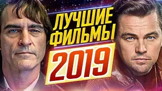 ЛУЧШИЕ ФИЛЬМЫ 2019 // Итоги года // ДКино