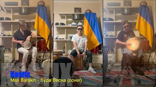 Kostix Baidush - Max Barskih - Буде Весна (cover)