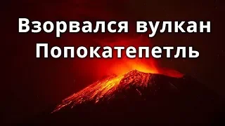 Проснулся вулкан Попокатепетль