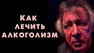 Лечение алкогольной зависимости [Алипов и Бояршинов]