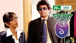 Ashare Golpo | আষাঢ়ে গল্প | EP 01 | Mosharraf Karim | Farah Ruma | Bindu | NTV Drama Serial
