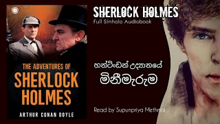 Sherlock Holmes | හන්ටිංඩන් උද්‍යානයේ මිනීමැරුම | Full Sinhala Audiobook | Cn Audio Stories