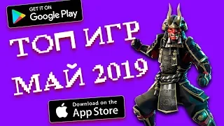 🏆 ТОП 10 ИГР МЕСЯЦА НА ANDROID & IOS МАЙ 2019