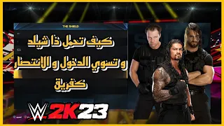 WWE2K23 | ذا شيلد كيف تحملهم و تضبط الدخول و الانتصار بأفضل طريقة 🔥