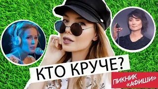 МОНЕТОЧКА или ЗЕМФИРА ? ПИКНИК АФИШИ 2018