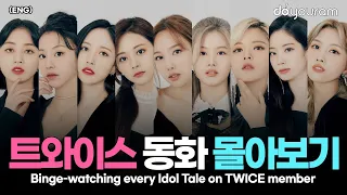 트와이스[TWICE] 멤버들의 눈물 나는 데뷔 스토리, 8분 동화 몰아보기(ENG)