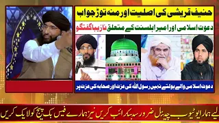 Mufti Haneef Qureshi ka Dawateislami Per Itraaz || Maulana Ilyas Qadri || dawateislami or Ihtijaj