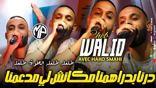 Cheb Walid 2024 Derna B Derahmna مكانش لي مدعمنا •Feat Hako Smahi|Live Choc