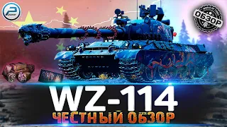 WZ-114 WoT за МАРАФОН 2022 ЧЕСТНЫЙ ОБЗОР 🔥 СТОИТ ЛИ ПОТЕТЬ НА WZ 114 WORLD OF TANKS