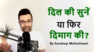 Should you listen to your Heart or Mind? By Sandeep Maheshwari