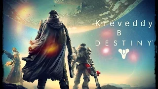 ТОЛПЫ ВРАГОВ! - PS4 Beta Destiny c Kreveddy