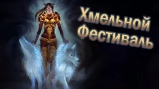 World of Warcraft: MoP с Карном [Хмельной Фестиваль]