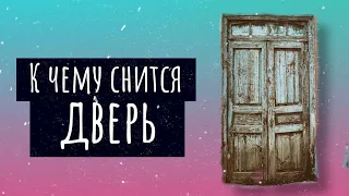 К чему снится дверь. Сонник дверь, толкование сна