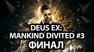 DEUS EX МАРАФОН: MANKIND DIVITED | ДЕНЬ 3 (ФИНАЛ)