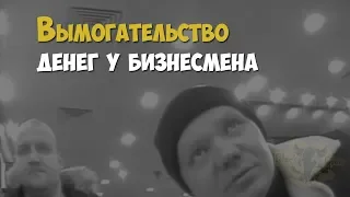 Вымогательство 14 млн. рублей у бизнесмена