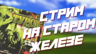 Ночной Стрим TUROK 2 | на старом ПК Windows XP