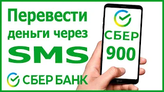 Как перевести деньги через СМС в Сбербанке по номеру 900