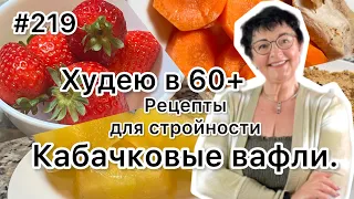 #219❤️Кабачковые вафли. Собираем метаболическую тарелку.