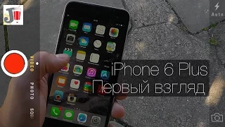 iPhone 6 Plus - Первые впечатления