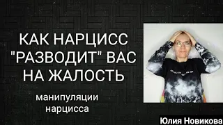 Как нарцисс разводит вас на жалость? не ведитесь #нарцисс #абьюз