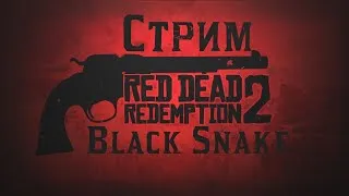 Red Dead Redemption 2 ➤ Прохождение  ➤Стрим #36