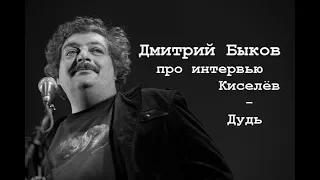 Дмитрий Быков про интервью Киселёв / Дудь (#вДудь)